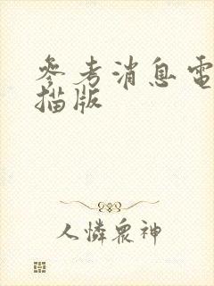 参考消息电子扫描版