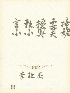 言教授要撞坏了小小奥芙妮写