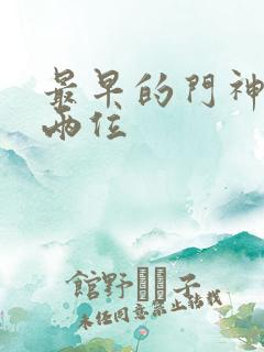 最早的门神是哪两位