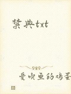 禁典txt