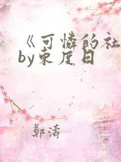 《可怜的社畜》by东度日