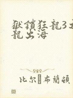狱锁狂龙3之潜龙出海