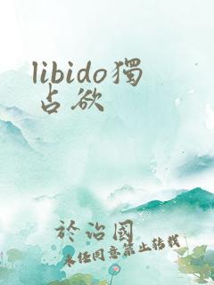 libido独占欲
