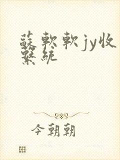 苏软软jy收集系统