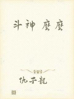 斗神 么么