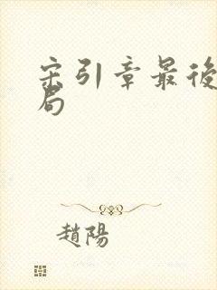 宋引章最后的结局