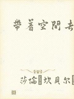 带着空间去修行