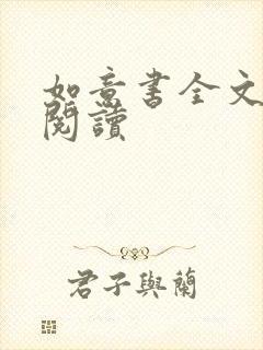 如意书全文免费阅读