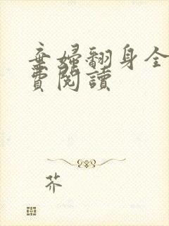 弃妇翻身全文免费阅读