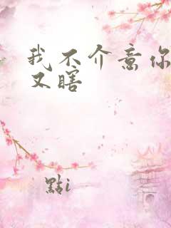 我不介意你又丑又瞎