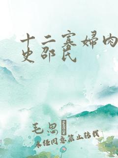 十二寡妇肉床艳史邵氏