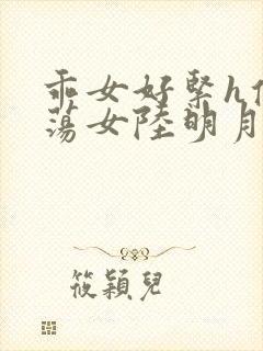 乖女好紧h侯府荡女陆明月