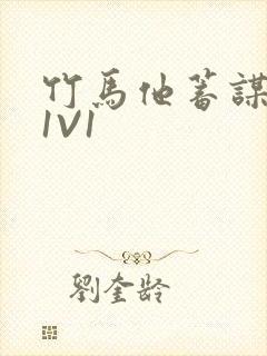 竹马他蓄谋已久1V1