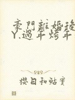 豪门离婚后 BY.过年烤年糕