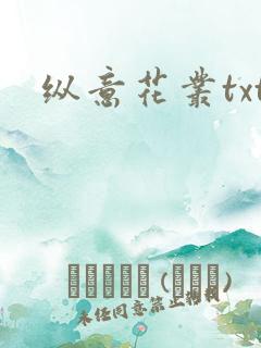 纵意花丛txt