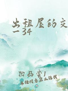 出租屋的交换1一34