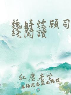 魏时烟顾司凌在线阅读