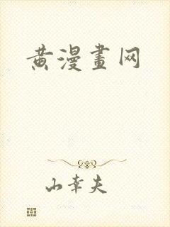 黄漫画网