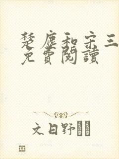 楚尘和宋三小姐免费阅读