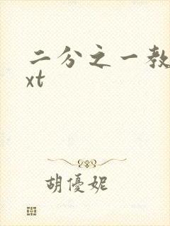 二分之一教主txt