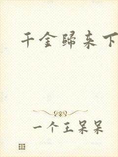 千金归来下载