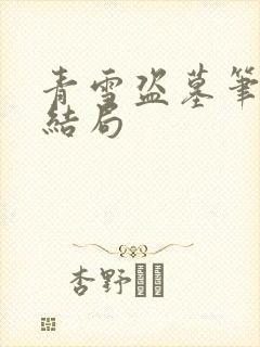 青雪盗墓笔记大结局