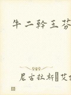 牛二干玉芬几回