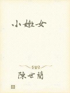 小嫩女