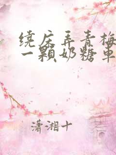 绕床弄青梅PO一颗奶糖车