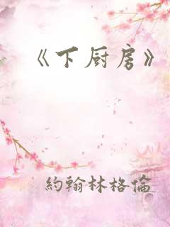 《下厨房》