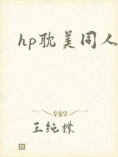 hp耽美同人