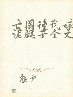 亡国后我嫁给了泥腿子全文免费