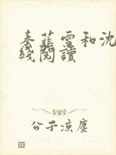 秦菲雪和沈皓在线阅读