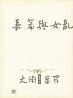 长篇与女乱小说