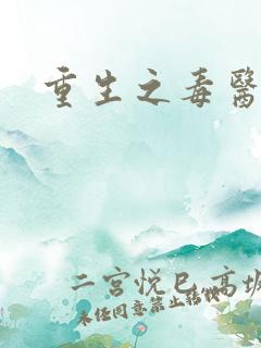 重生之毒医娘亲