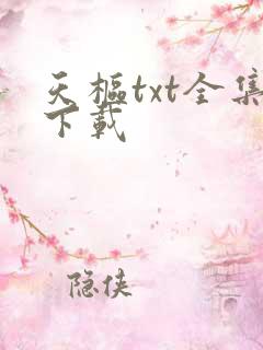 天枢txt全集下载