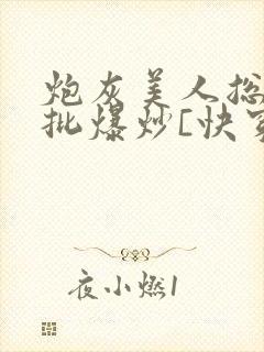 炮灰美人总被疯批爆炒[快穿]