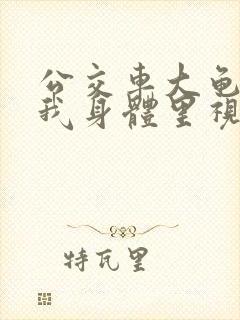 公交车大龟廷进我身体里视频小说