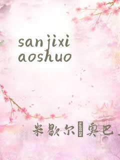 sanjixiaoshuo