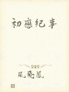 初恋纪事
