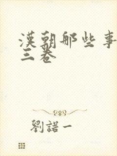 汉朝那些事儿第三卷