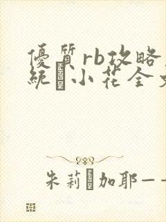 优质rb攻略系统寀小花全文免费阅读