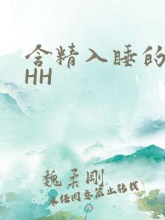 含精入睡的青梅HH