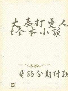 大奉打更人txt全本小说