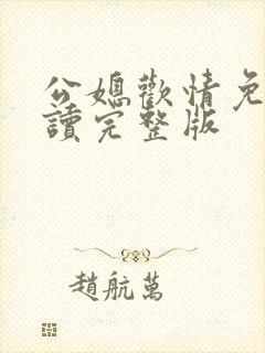 公媳欢情免费阅读完整版