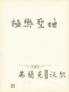极乐圣地