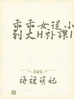 乖乖女从小被C到大H补课1视频