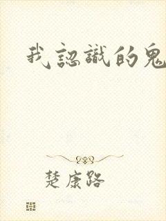 我认识的鬼子兵