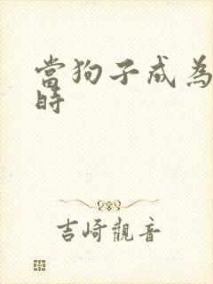 当狗子成为社畜时