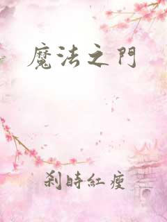 魔法之门